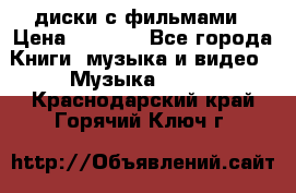 DVD диски с фильмами › Цена ­ 1 499 - Все города Книги, музыка и видео » Музыка, CD   . Краснодарский край,Горячий Ключ г.